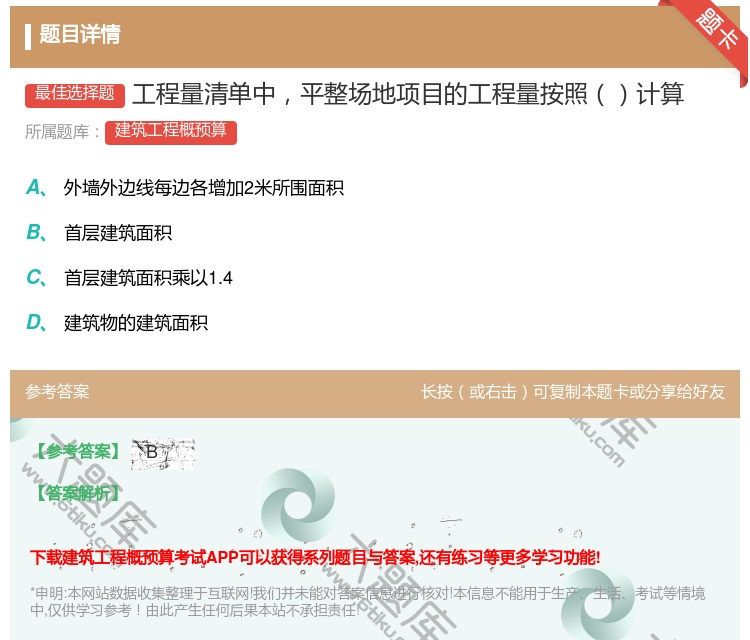 答案:工程量清单中平整场地项目的工程量按照计算...