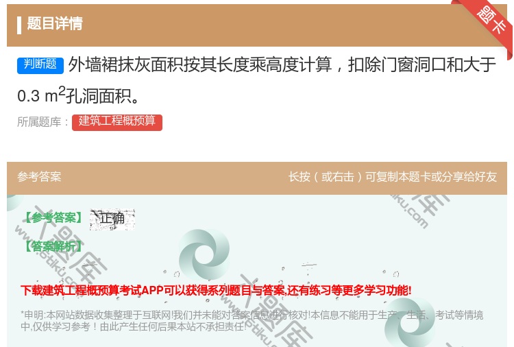 答案:外墙裙抹灰面积按其长度乘高度计算扣除门窗洞口和大于0.3m2...
