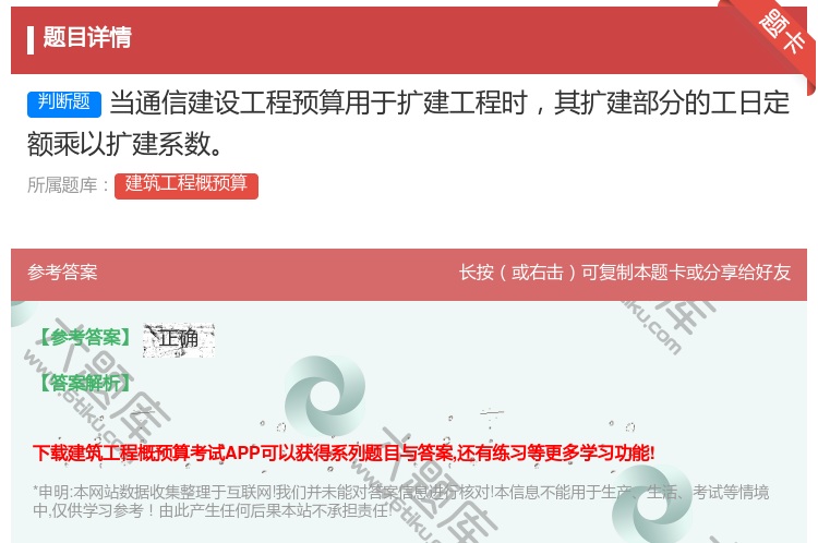 答案:当通信建设工程预算用于扩建工程时其扩建部分的工日定额乘以扩建...