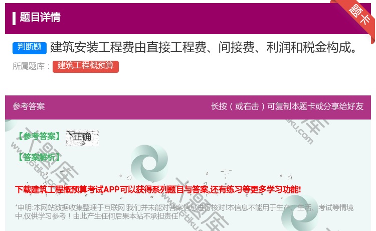 答案:建筑安装工程费由直接工程费间接费利润和税金构成...
