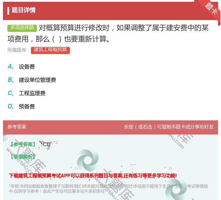 答案:对概算预算进行修改时如果调整了属于建安费中的某项费用那么也要...