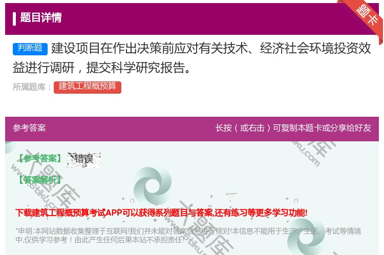 答案:建设项目在作出决策前应对有关技术经济社会环境投资效益进行调研...