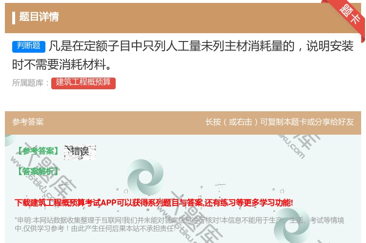 答案:凡是在定额子目中只列人工量未列主材消耗量的说明安装时不需要消...