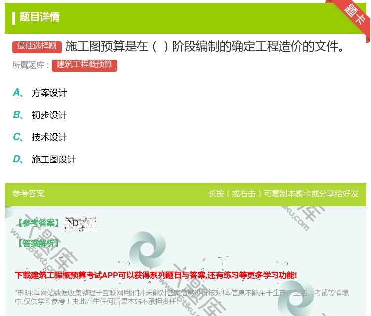 答案:施工图预算是在阶段编制的确定工程造价的文件...