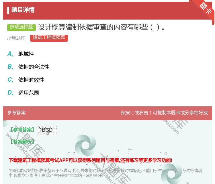 答案:设计概算编制依据审查的内容有哪些...
