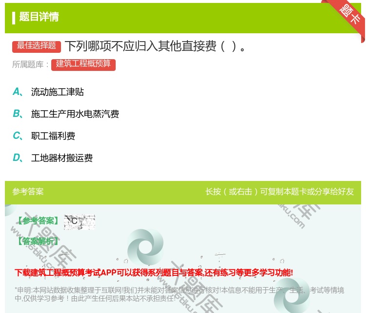 答案:下列哪项不应归入其他直接费...