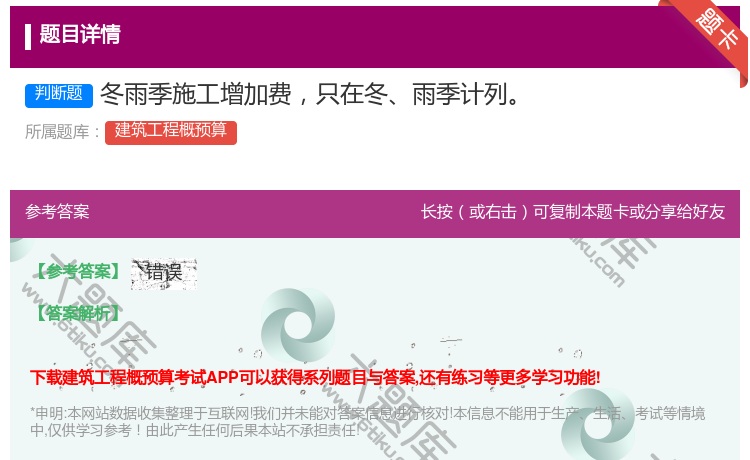 答案:冬雨季施工增加费只在冬雨季计列...