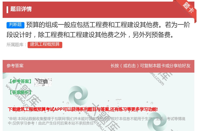 答案:预算的组成一般应包括工程费和工程建设其他费若为一阶段设计时除...