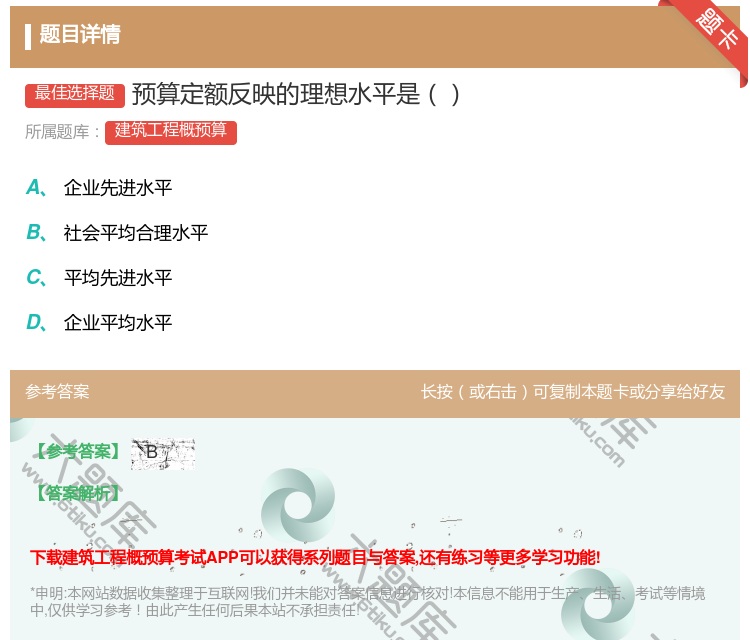 答案:预算定额反映的理想水平是...