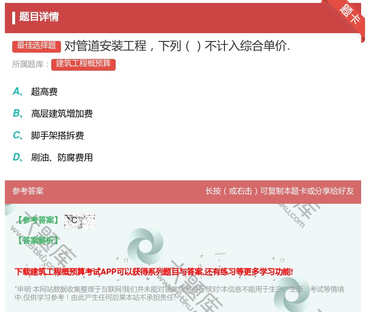 答案:对管道安装工程下列不计入综合单价....