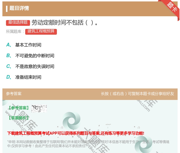 答案:劳动定额时间不包括...