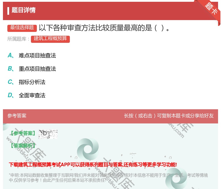 答案:以下各种审查方法比较质量最高的是...