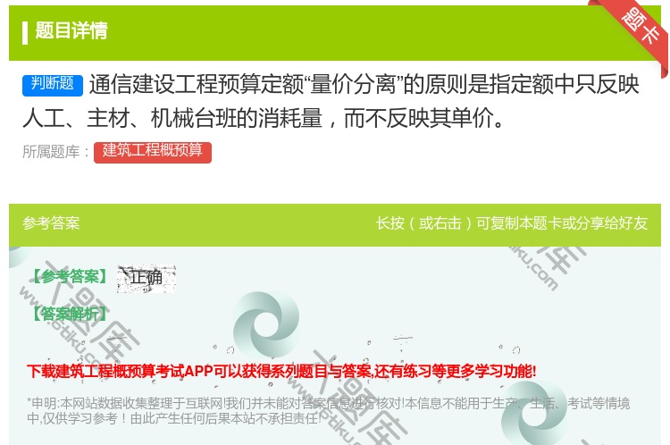 答案:通信建设工程预算定额量价分离的原则是指定额中只反映人工主材机...