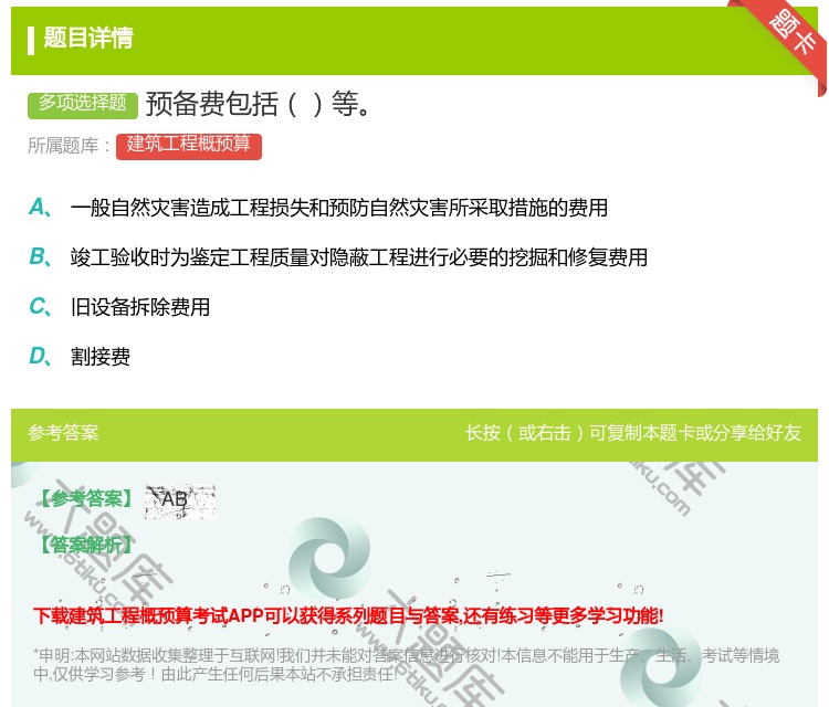 答案:预备费包括等...