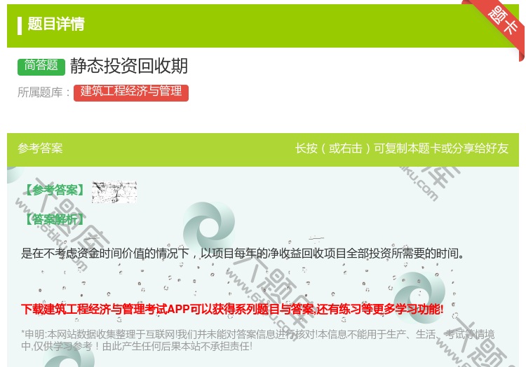 答案:静态投资回收期...