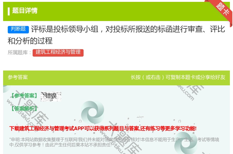 答案:评标是投标领导小组对投标所报送的标函进行审查评比和分析的过程...