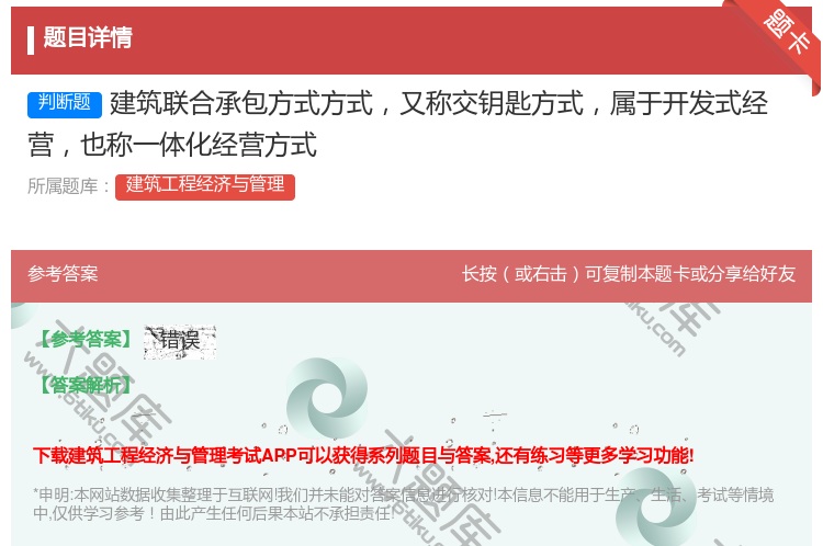 答案:建筑联合承包方式方式又称交钥匙方式属于开发式经营也称一体化经...