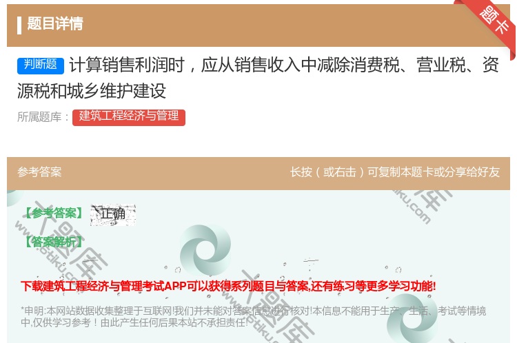 答案:计算销售利润时应从销售收入中减除消费税营业税资源税和城乡维护...
