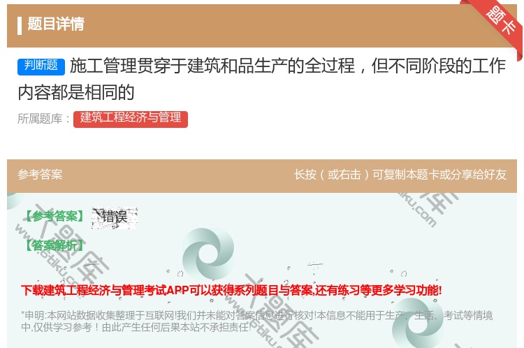 答案:施工管理贯穿于建筑和品生产的全过程但不同阶段的工作内容都是相...