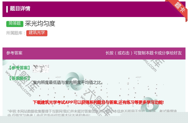答案:采光均匀度...