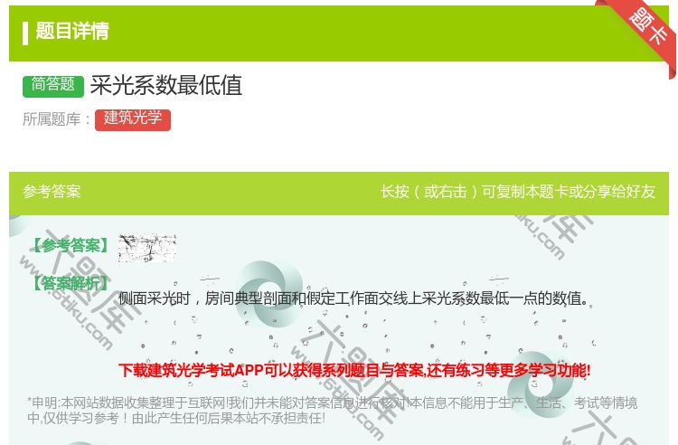 答案:采光系数最低值...