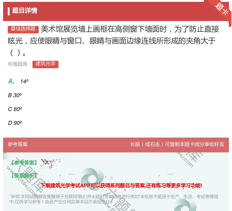 答案:美术馆展览墙上画框在高侧窗下墙面时为了防止直接眩光应使眼睛与...