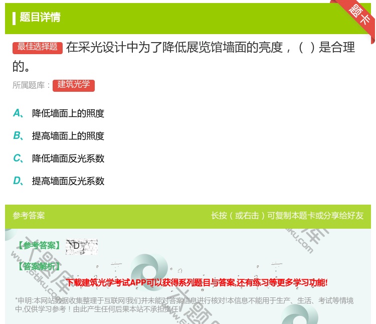 答案:在采光设计中为了降低展览馆墙面的亮度是合理的...