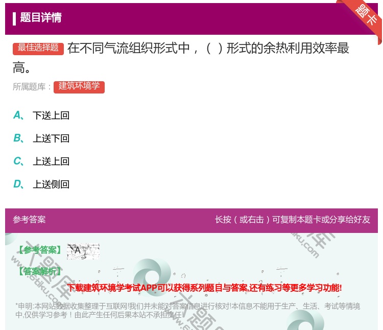 答案:在不同气流组织形式中形式的余热利用效率最高...