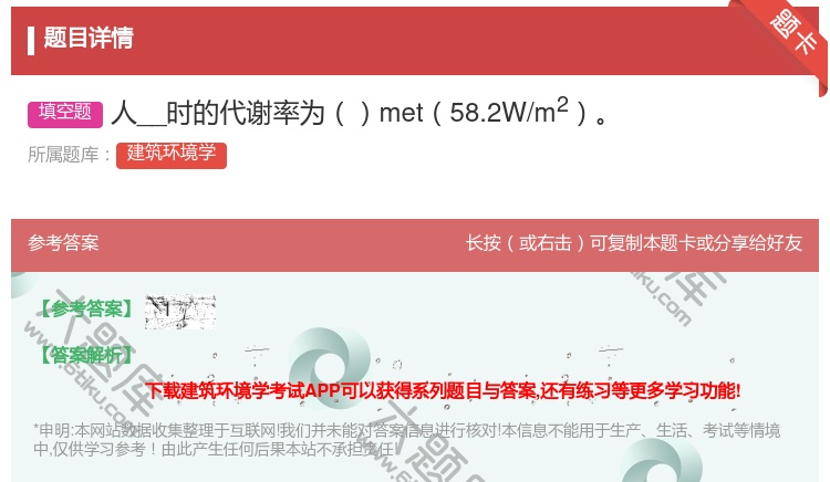 答案:人__时的代谢率为met58.2W/m2...