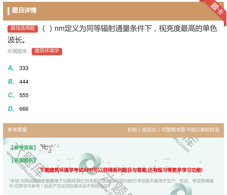 答案:nm定义为同等辐射通量条件下视亮度最高的单色波长...