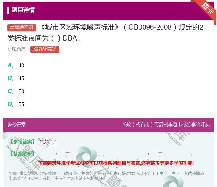 答案:城市区域环境噪声标准GB3096-2008规定的2类标准夜间...