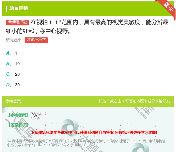 答案:在视轴°范围内具有最高的视觉灵敏度能分辨最细小的细部称中心视...