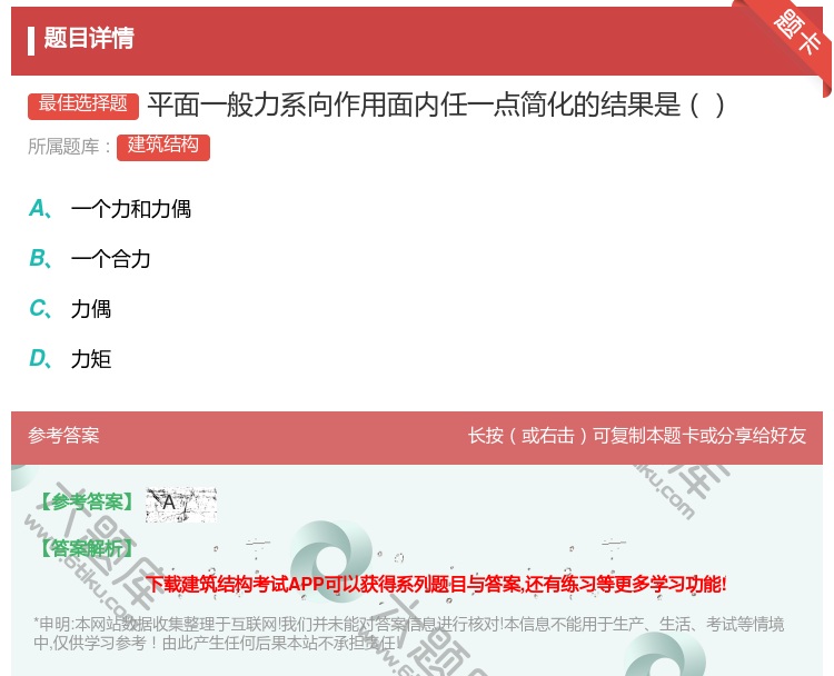 答案:平面一般力系向作用面内任一点简化的结果是...