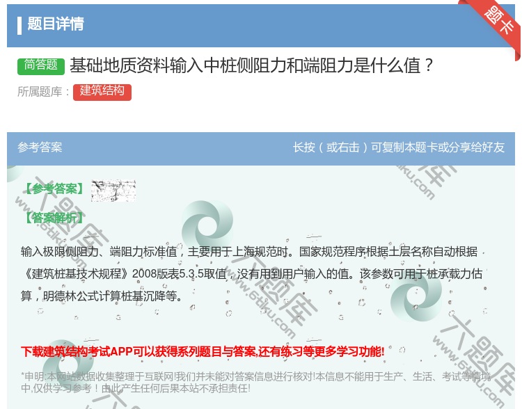 答案:基础地质资料输入中桩侧阻力和端阻力是什么值...