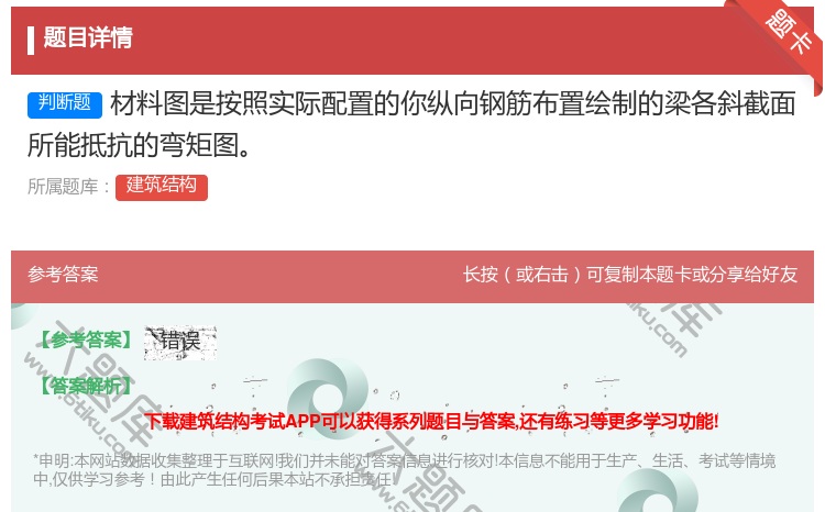 答案:材料图是按照实际配置的你纵向钢筋布置绘制的梁各斜截面所能抵抗...
