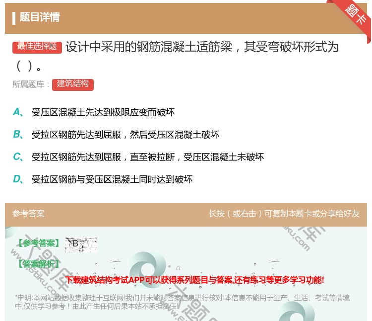 答案:设计中采用的钢筋混凝土适筋梁其受弯破坏形式为...