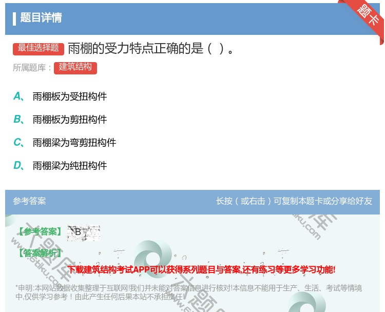 答案:雨棚的受力特点正确的是...