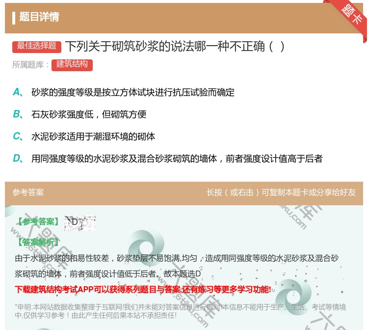 答案:下列关于砌筑砂浆的说法哪一种不正确...