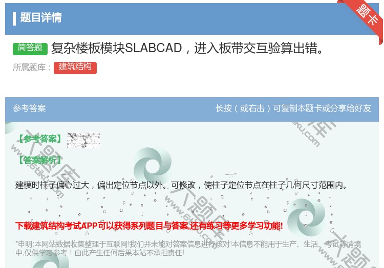 答案:复杂楼板模块SLABCAD进入板带交互验算出错...