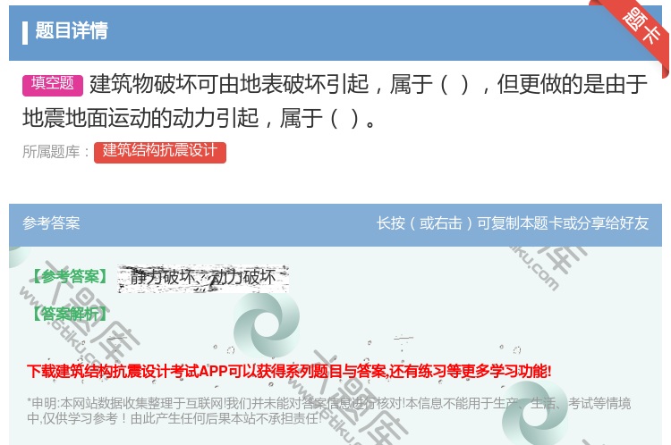 答案:建筑物破坏可由地表破坏引起属于但更做的是由于地震地面运动的动...