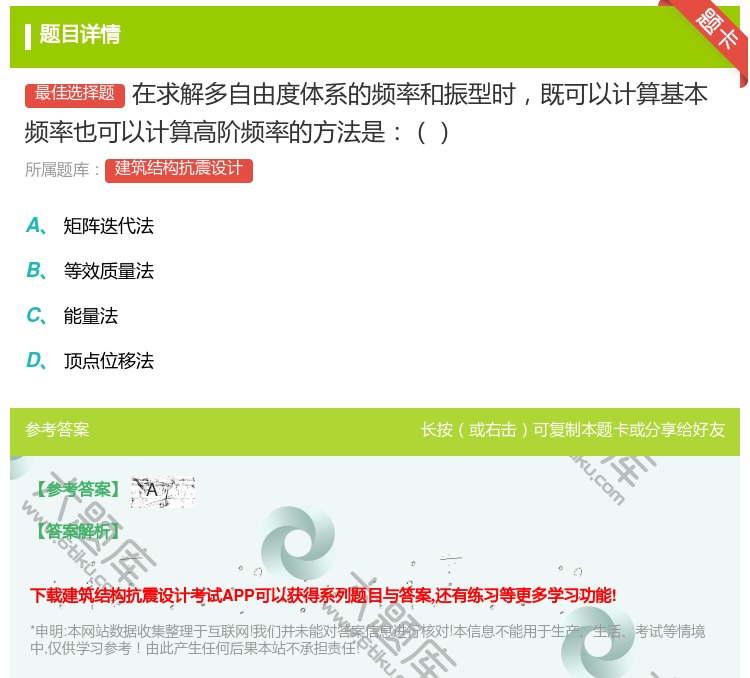 答案:在求解多自由度体系的频率和振型时既可以计算基本频率也可以计算...