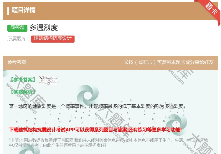 答案:多遇烈度...