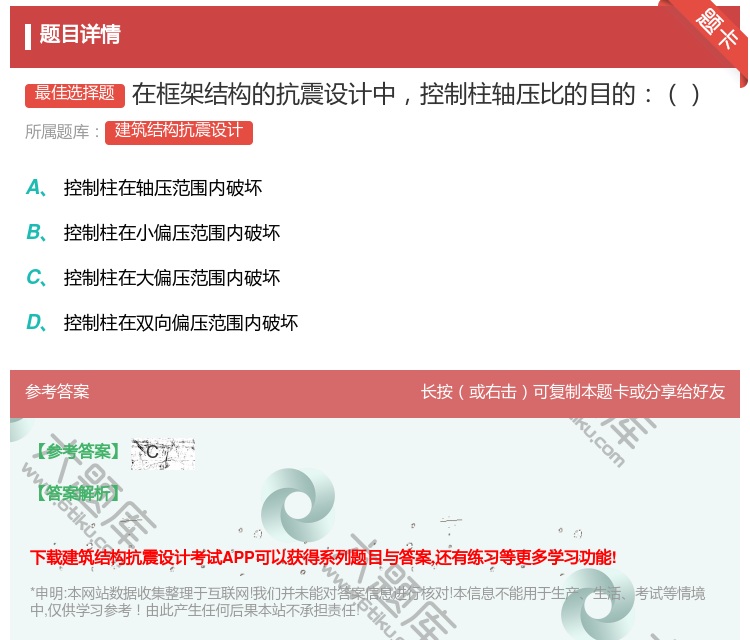 答案:在框架结构的抗震设计中控制柱轴压比的目的...