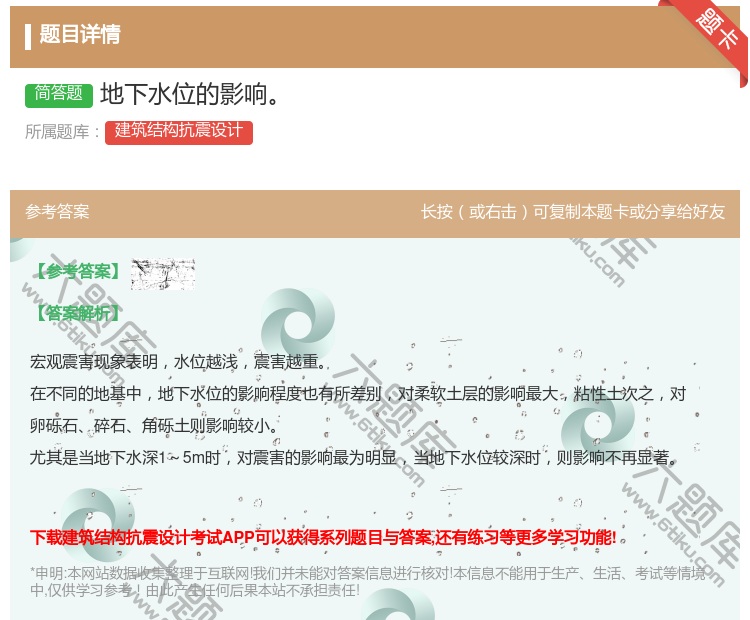 答案:地下水位的影响...