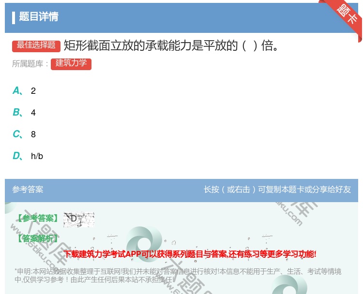 答案:矩形截面立放的承载能力是平放的倍...