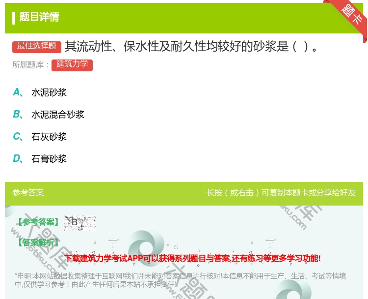 答案:其流动性保水性及耐久性均较好的砂浆是...