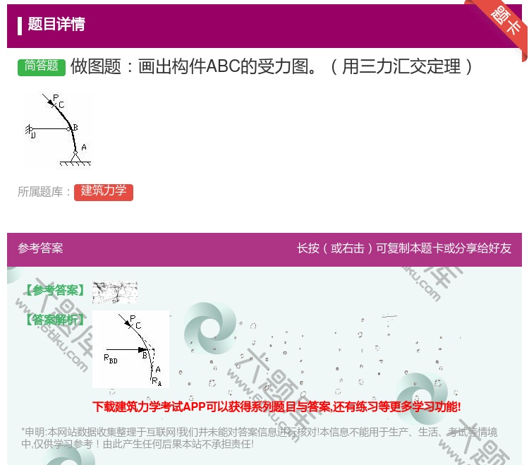 答案:做图题画出构件ABC的受力图用三力汇交定理...