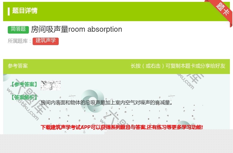 答案:房间吸声量roomabsorption...