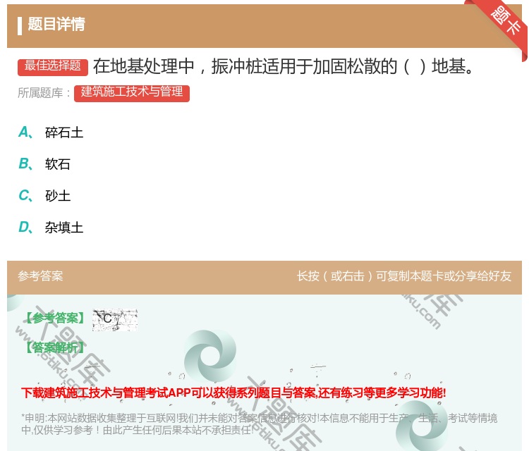 答案:在地基处理中振冲桩适用于加固松散的地基...