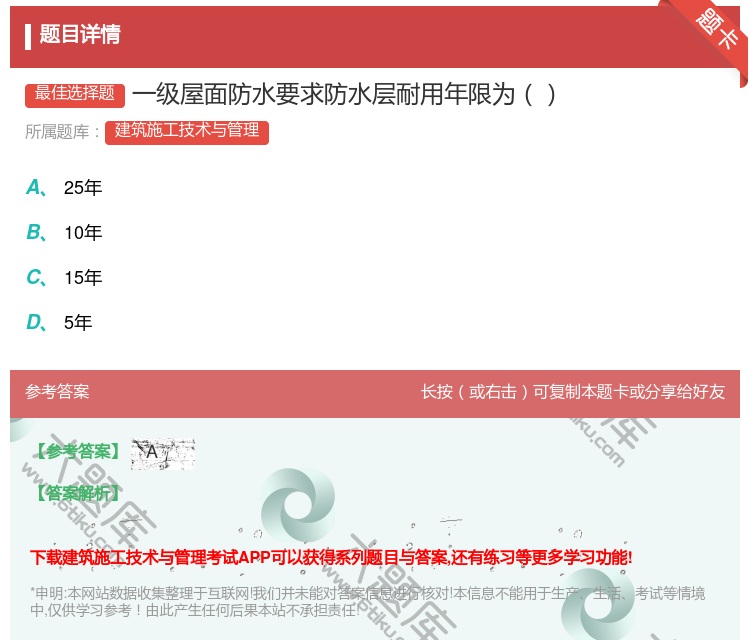 答案:一级屋面防水要求防水层耐用年限为...